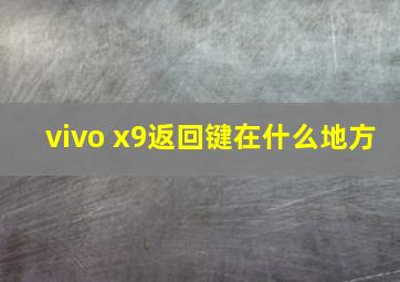 vivo x9返回键在什么地方